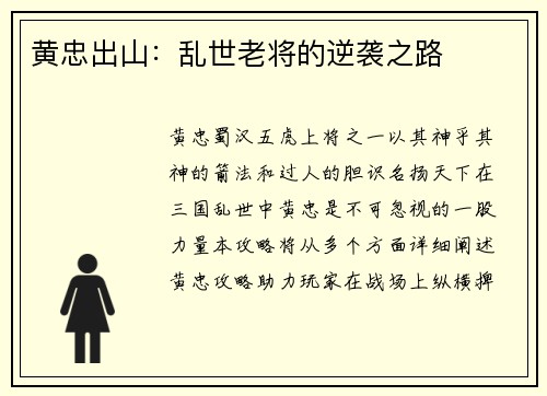 黄忠出山：乱世老将的逆袭之路