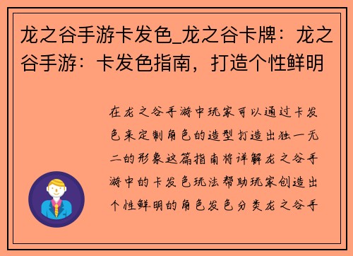 龙之谷手游卡发色_龙之谷卡牌：龙之谷手游：卡发色指南，打造个性鲜明造型