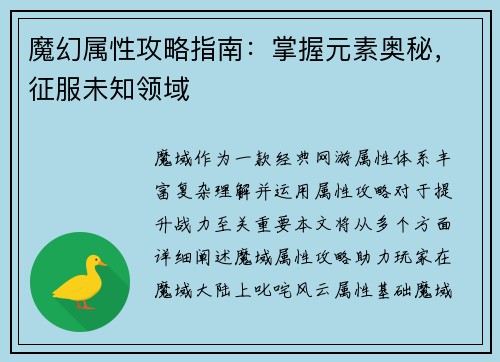 魔幻属性攻略指南：掌握元素奥秘，征服未知领域