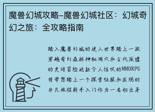 魔兽幻城攻略-魔兽幻城社区：幻城奇幻之旅：全攻略指南
