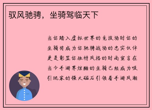 驭风驰骋，坐骑驾临天下