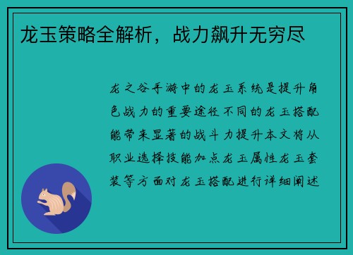 龙玉策略全解析，战力飙升无穷尽