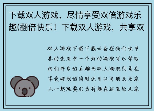下载双人游戏，尽情享受双倍游戏乐趣(翻倍快乐！下载双人游戏，共享双倍乐趣！)