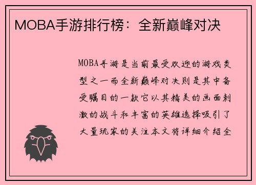MOBA手游排行榜：全新巅峰对决