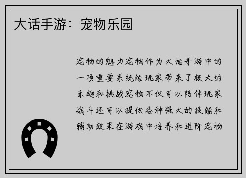 大话手游：宠物乐园