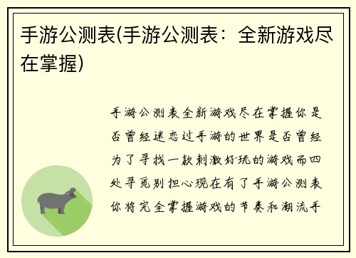 手游公测表(手游公测表：全新游戏尽在掌握)