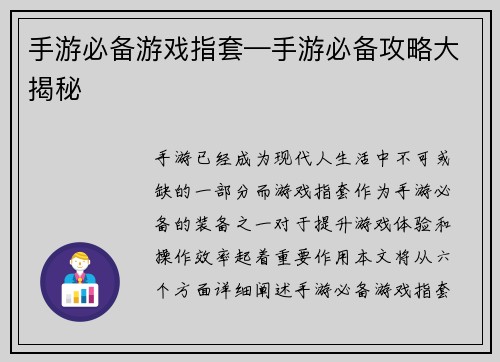 手游必备游戏指套—手游必备攻略大揭秘