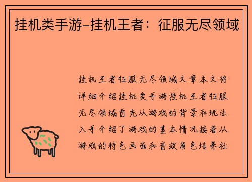 挂机类手游-挂机王者：征服无尽领域