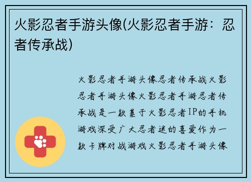 火影忍者手游头像(火影忍者手游：忍者传承战)