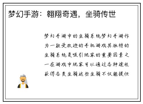 梦幻手游：翱翔奇遇，坐骑传世
