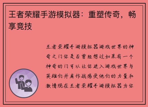 王者荣耀手游模拟器：重塑传奇，畅享竞技