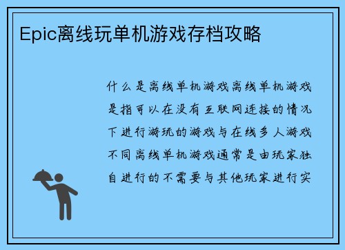 Epic离线玩单机游戏存档攻略