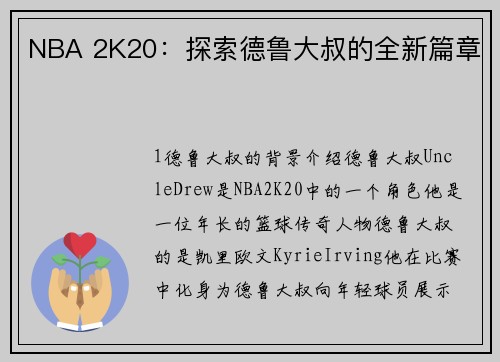 NBA 2K20：探索德鲁大叔的全新篇章