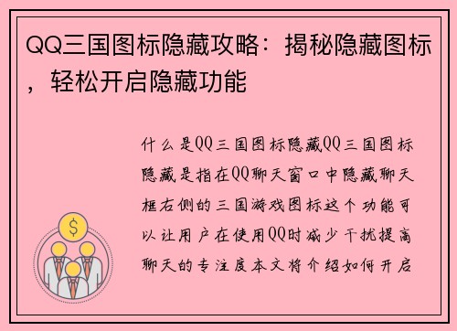 QQ三国图标隐藏攻略：揭秘隐藏图标，轻松开启隐藏功能