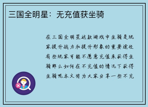 三国全明星：无充值获坐骑