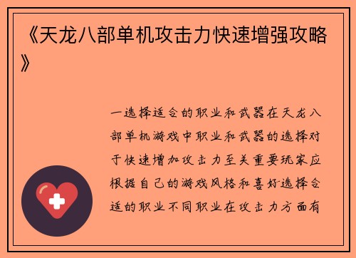 《天龙八部单机攻击力快速增强攻略》