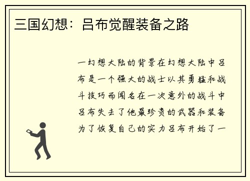 三国幻想：吕布觉醒装备之路