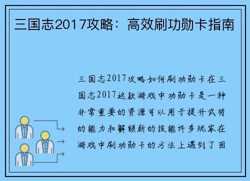 三国志2017攻略：高效刷功勋卡指南