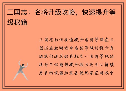 三国志：名将升级攻略，快速提升等级秘籍