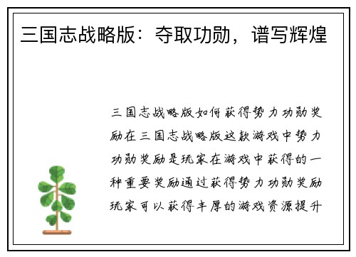 三国志战略版：夺取功勋，谱写辉煌