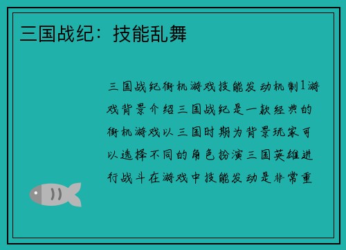 三国战纪：技能乱舞