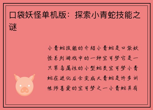 口袋妖怪单机版：探索小青蛇技能之谜