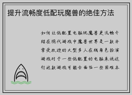 提升流畅度低配玩魔兽的绝佳方法