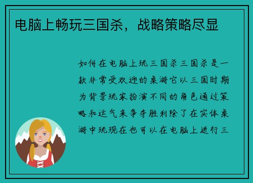 电脑上畅玩三国杀，战略策略尽显