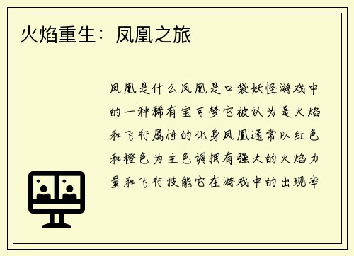 火焰重生：凤凰之旅