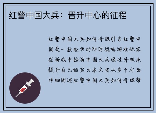 红警中国大兵：晋升中心的征程