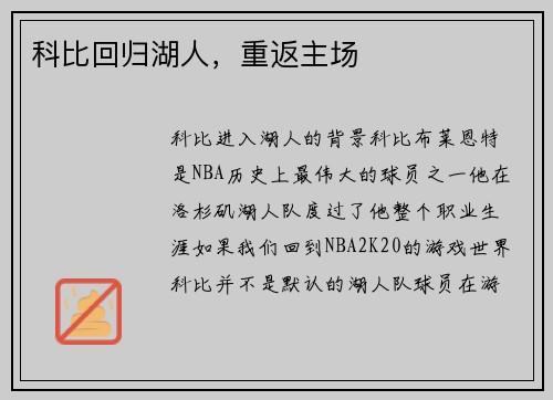 科比回归湖人，重返主场