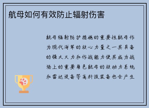 航母如何有效防止辐射伤害