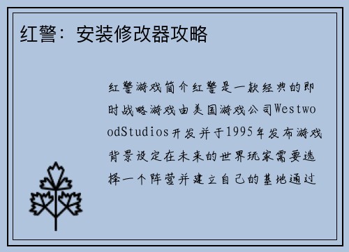 红警：安装修改器攻略