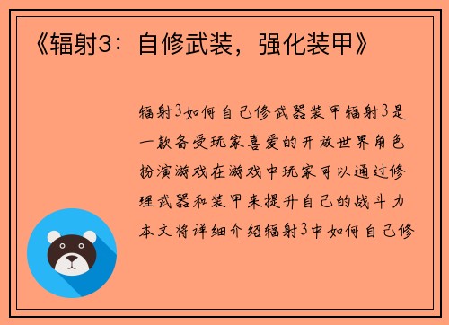 《辐射3：自修武装，强化装甲》