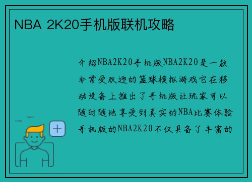 NBA 2K20手机版联机攻略