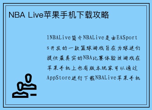NBA Live苹果手机下载攻略