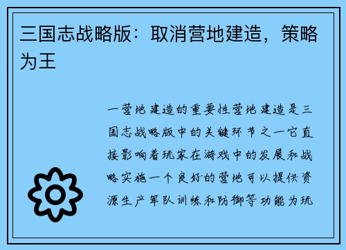 三国志战略版：取消营地建造，策略为王