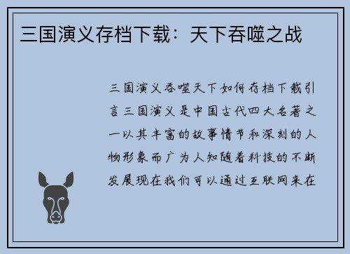 三国演义存档下载：天下吞噬之战