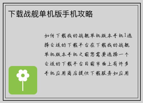 下载战舰单机版手机攻略