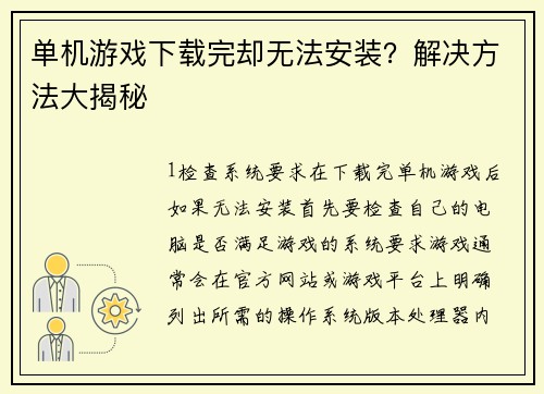 单机游戏下载完却无法安装？解决方法大揭秘