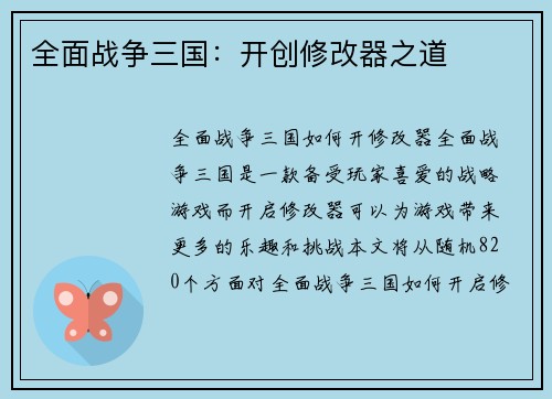全面战争三国：开创修改器之道