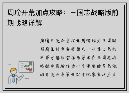 周瑜开荒加点攻略：三国志战略版前期战略详解