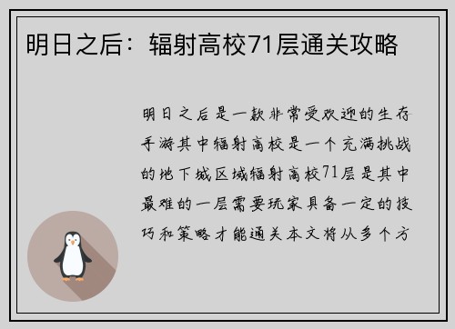 明日之后：辐射高校71层通关攻略