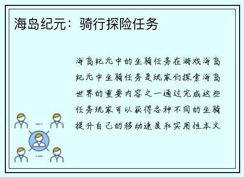 海岛纪元：骑行探险任务