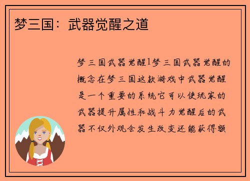 梦三国：武器觉醒之道
