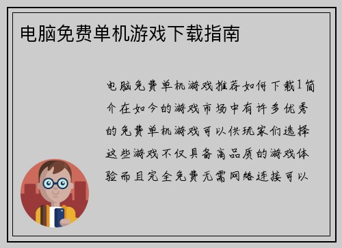 电脑免费单机游戏下载指南