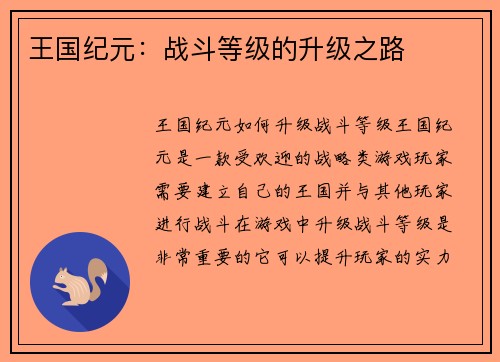 王国纪元：战斗等级的升级之路