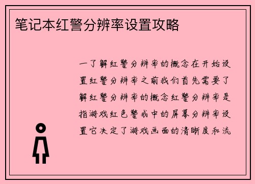 笔记本红警分辨率设置攻略