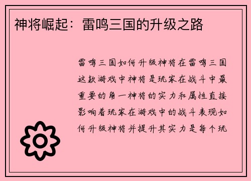 神将崛起：雷鸣三国的升级之路