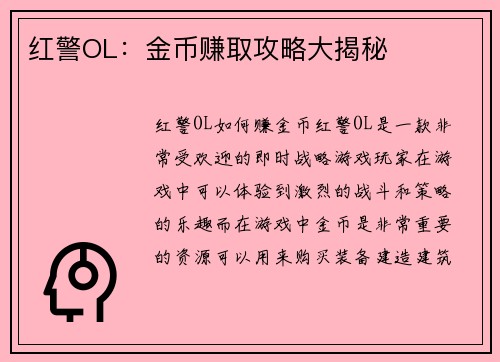 红警OL：金币赚取攻略大揭秘